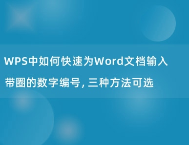 WPS中如何快速为Word文档输入带圈的数字编号，三种方法可选